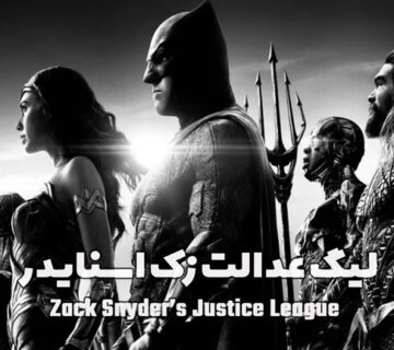لیگ عدالت زک اسنایدر Zack Snyder's Justice League