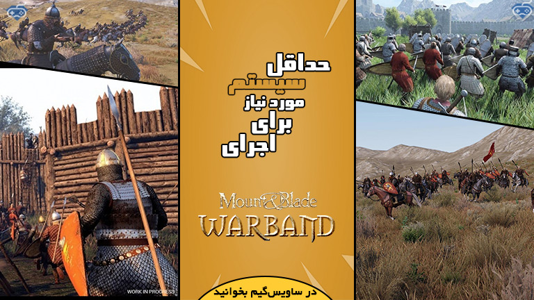 حداقل سیستم مورد نیاز برای اجرای بازی Mount & Blade: Warband
