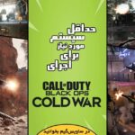 حداقل سیستم مورد نیاز برای اجرای بازی Call of Duty: Black Ops - Cold War به همراه آموزش