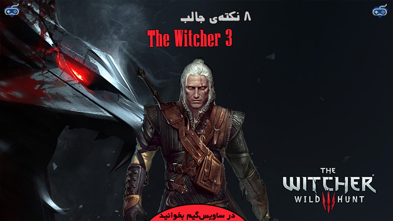 8 نکته‌ی جالب درباره‌ی The Witcher 3 که نمی‌دانستید