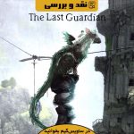 نقد و بررسی The Last Guardian؛ شاهکار هنر هشتم