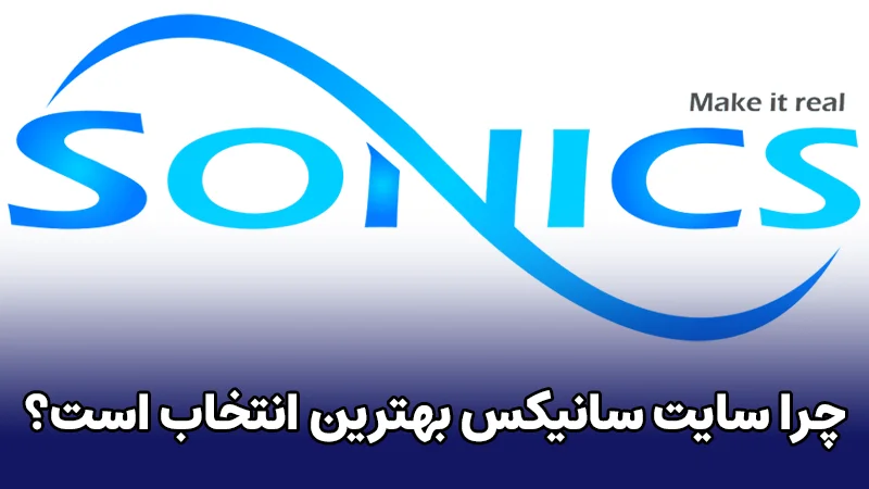 سانیکس بهترین انتخاب برای خرید شد