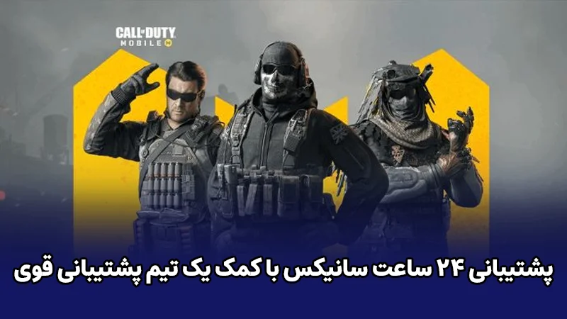 پشتیبانی ۲۴ ساعت سانیکس با کمک یک تیم پشتیبانی قوی