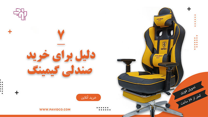7 دلیل برای خرید صندلی گیمینگ + معرفی بهترین برند ایرانی