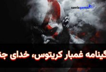 تاریخچه شخصیت‌های بازی‌های ویدیویی (قسمت اول): کریتوس