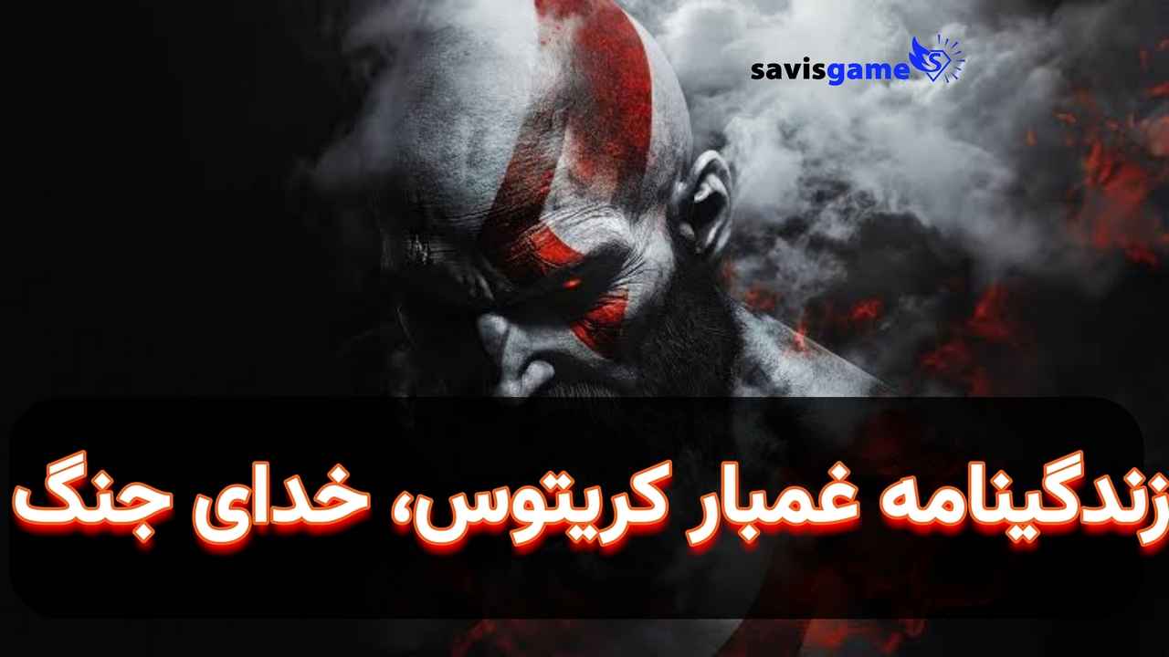 تاریخچه شخصیت‌های بازی‌های ویدیویی (قسمت اول): کریتوس