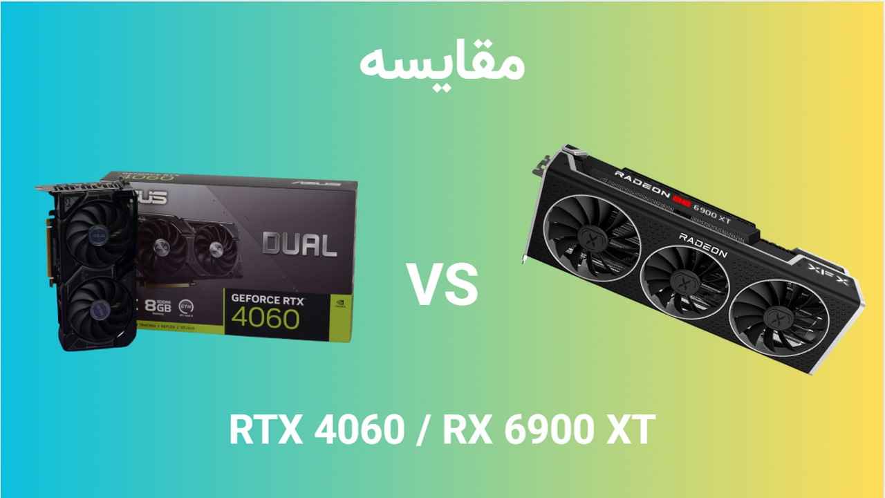 سبز و قرمز: RX 6900 XT، هیولای پرچمدار، در برابر RTX 4060 با جادوی DLSS 3