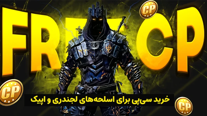 خرید سی پی برای اسلحه‌های لجندری و اپیک کالاف موبایل