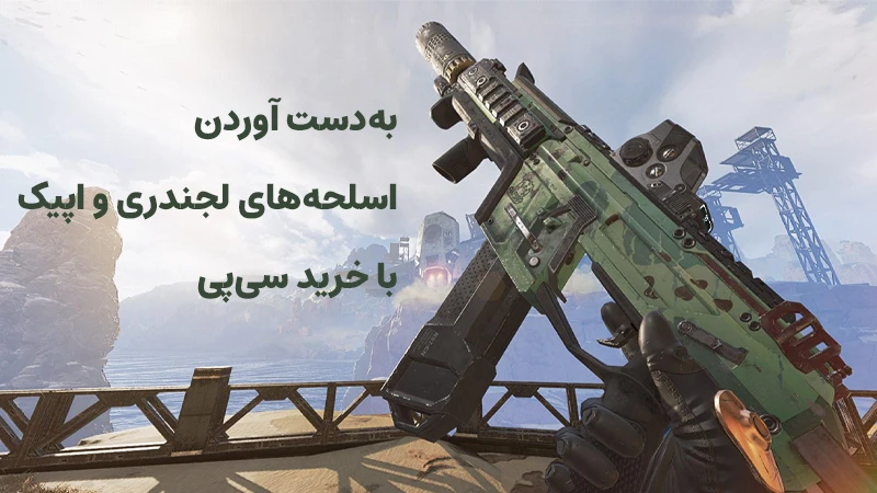 به‌دست آوردن اسلحه‌های لجندری و اپیک با خرید سی پی