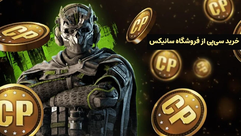 خرید سی پی از فروشگاه سانیکس