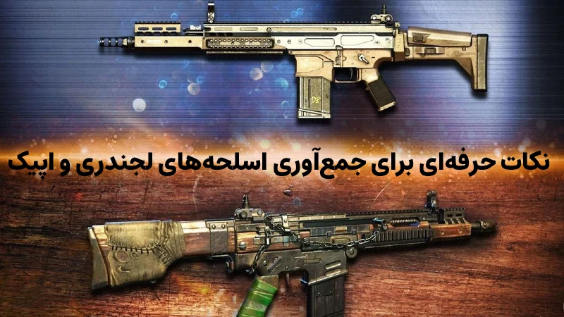 نکاتی برای جمع‌آوری اسلحه‌های لجندری و اپیک