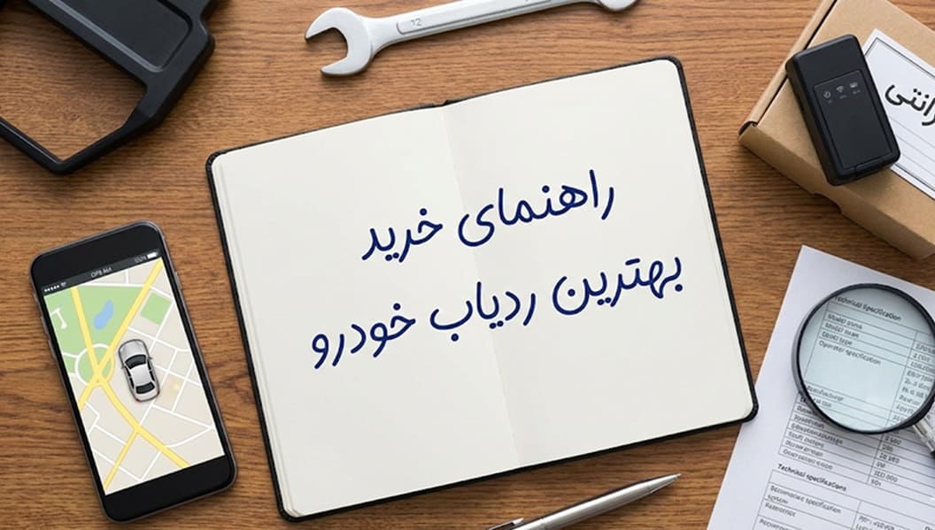 راهنمای خرید بهترین ردیاب خودرو و موتورسیکلت