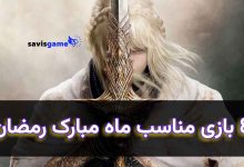 معرفی 8 بازی که روزه شما را باطل نمی‌کنند!