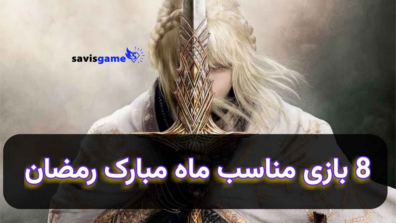 معرفی 8 بازی که روزه شما را باطل نمی‌کنند!