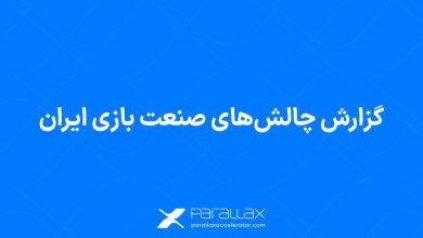 گزارش چالش‌های صنعت بازی ایران توسط شتاب‌دهنده پارالاکس