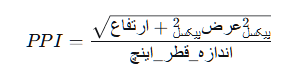 فرمول چگالی پیکسل PPI (پیکسل بر اینچ)