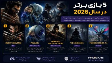 5 بازی برتر سال 2026