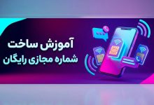 10 تا از بهترین سایتهای خرید شماره مجازی