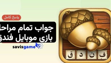 جواب بازی فندق؛ پاسخ کامل مراحل ۱ تا ۲۹۹ (آپدیت 1405)