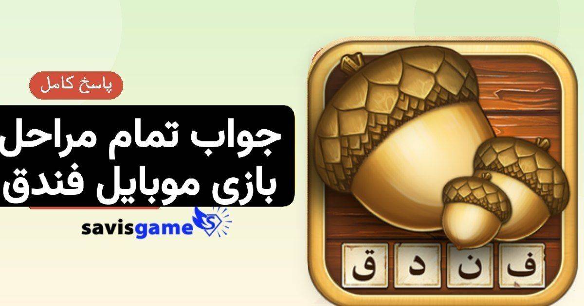 جواب بازی فندق؛ پاسخ کامل مراحل ۱ تا ۲۹۹ (آپدیت 1405)