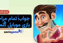 جواب بازی گلمراد؛ راهنمای کامل حل تمام مراحل