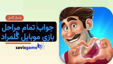 جواب بازی گلمراد؛ راهنمای کامل حل تمام مراحل