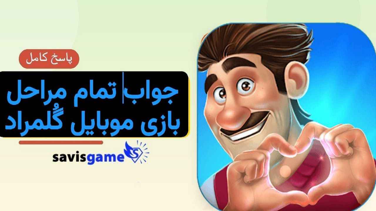 جواب بازی گلمراد؛ راهنمای کامل حل تمام مراحل