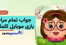 جواب بازی کلماتیک؛ پاسخ کامل مراحل ۱ تا ۱۰۰۰ (آپدیت 1405)