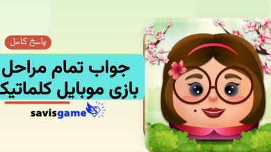 جواب بازی کلماتیک؛ پاسخ کامل مراحل ۱ تا ۱۰۰۰ (آپدیت 1405)