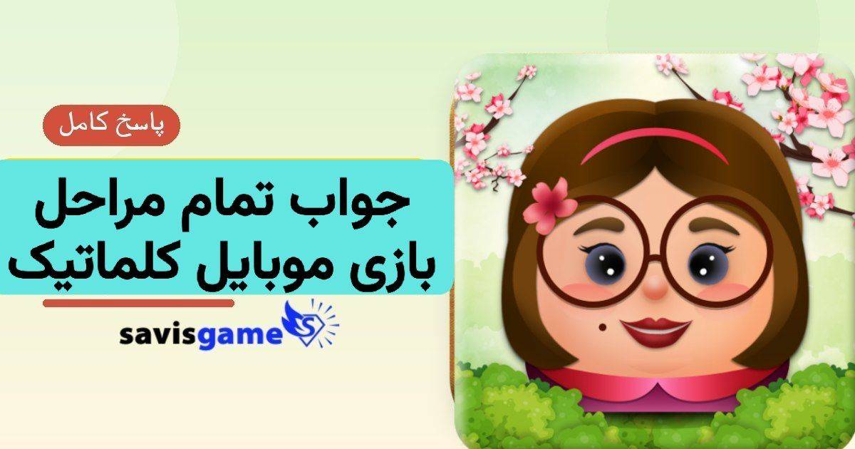 جواب بازی کلماتیک؛ پاسخ کامل مراحل ۱ تا ۱۰۰۰ (آپدیت 1405)