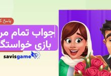جواب بازی خواستگاری (صندوق عشق)؛ تمام مسیرها و سوالات (آپدیت 1405)