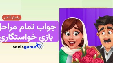 جواب بازی خواستگاری (صندوق عشق)؛ تمام مسیرها و سوالات (آپدیت 1405)