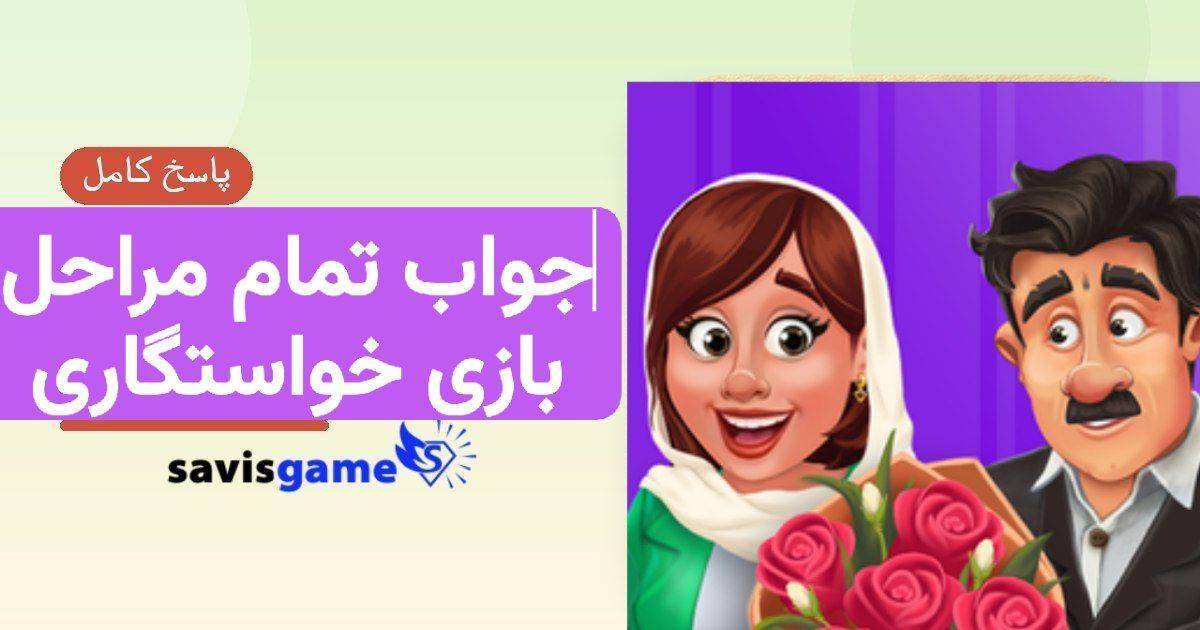 جواب بازی خواستگاری (صندوق عشق)؛ تمام مسیرها و سوالات (آپدیت 1405)