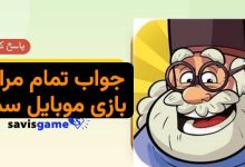 جواب بازی سماور؛ پاسخ کامل مراحل ۱ تا ۹۹۹ (آپدیت 1405)