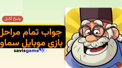 جواب بازی سماور؛ پاسخ کامل مراحل ۱ تا ۹۹۹ (آپدیت 1405)