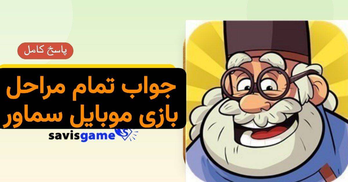 جواب بازی سماور؛ پاسخ کامل مراحل ۱ تا ۹۹۹ (آپدیت 1405)