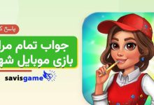 جواب بازی شهربانو؛ راهنمای کامل مراحل ۱ تا ۲۹۹ (آپدیت 1405)