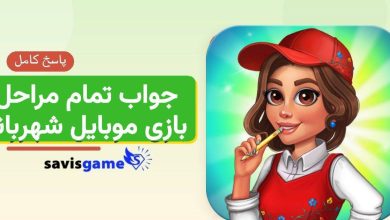 جواب بازی شهربانو؛ راهنمای کامل مراحل ۱ تا ۲۹۹ (آپدیت 1405)