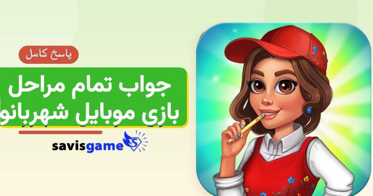 جواب بازی شهربانو؛ راهنمای کامل مراحل ۱ تا ۲۹۹ (آپدیت 1405)