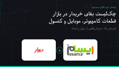 چکلیست بقا در بازار کالای دستدوم: از قطعات کامپیوتر تا موبایل و کنسول (تجربهی یک خریدار واقعی)