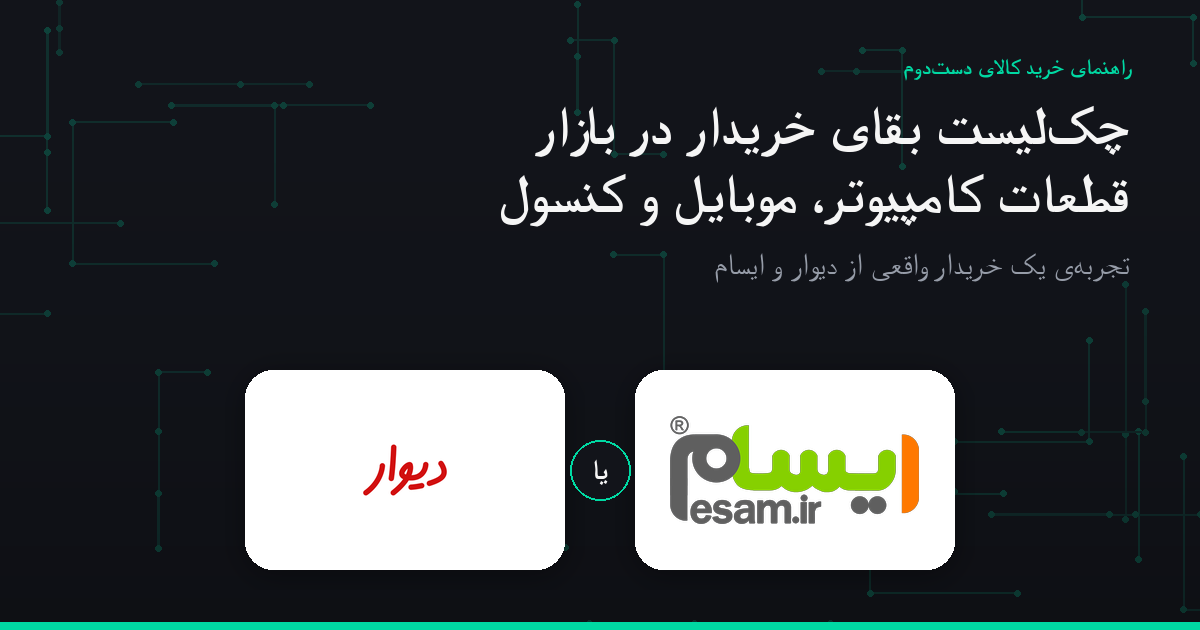 چک‌لیست بقا در بازار کالای دست‌دوم: از قطعات کامپیوتر تا موبایل و کنسول (تجربه‌ی یک خریدار واقعی)