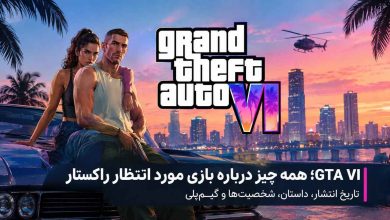 GTA VI؛ همه چیز درباره بازی مورد انتظار راکستار | تاریخ انتشار، داستان، شخصیت‌ها و گیم‌پلی